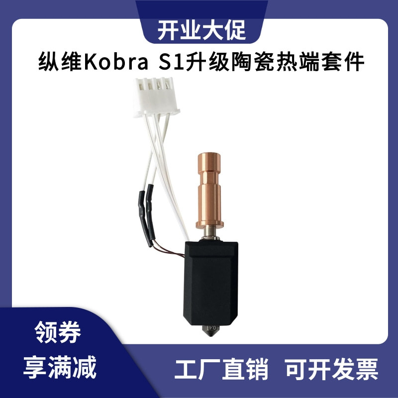 纵维立方Kobra S1升级钢喷嘴一体陶瓷热端挤出头高温打印套件