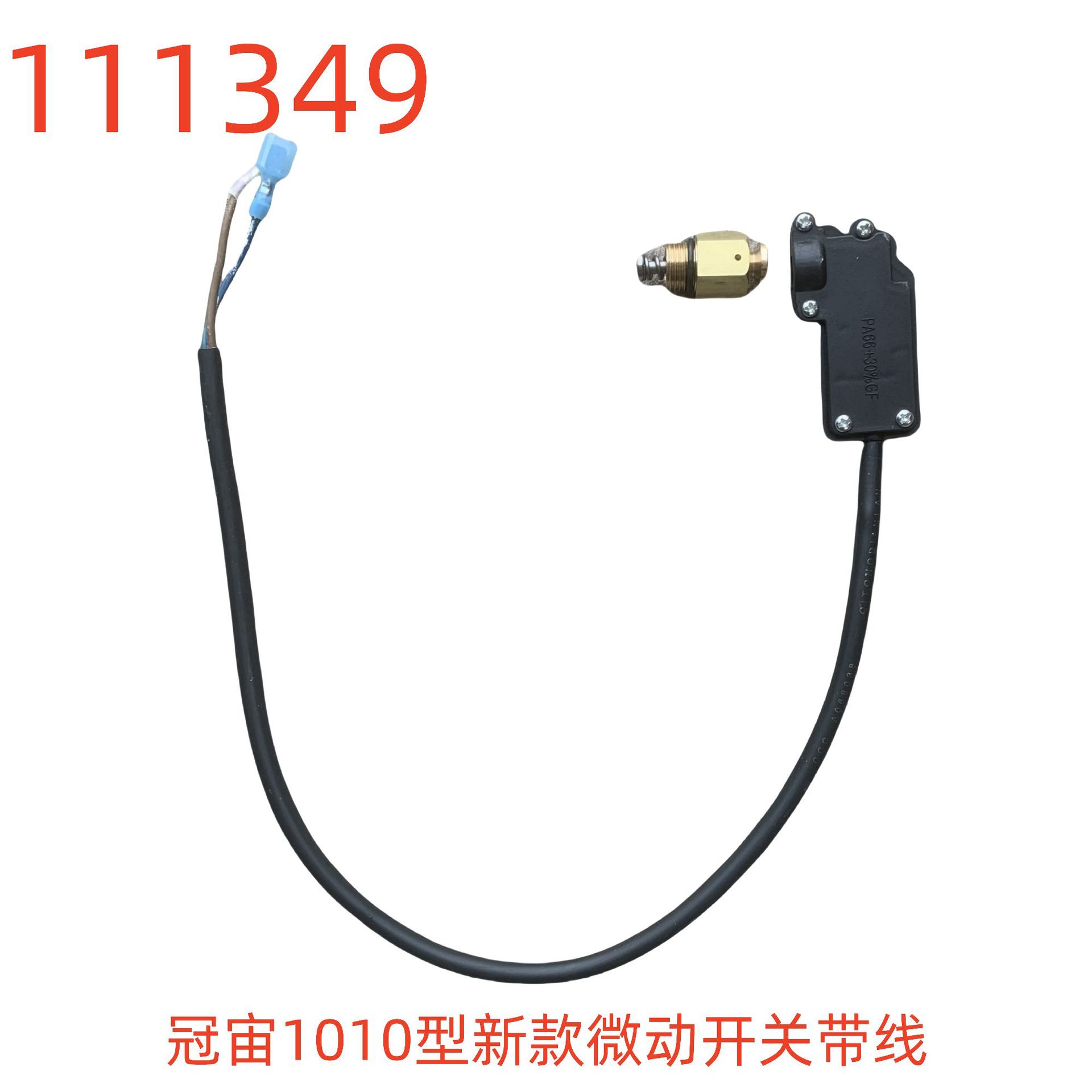 冠宙1010型新款微动开关带线-111349号