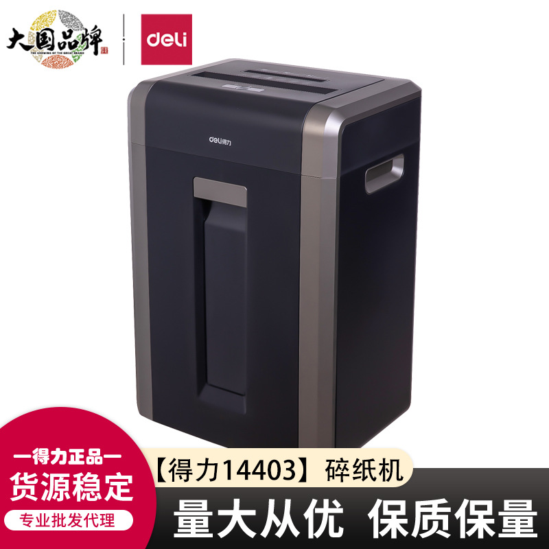 得力14403碎纸机办公室大容量自动大功率电动保密商用家用