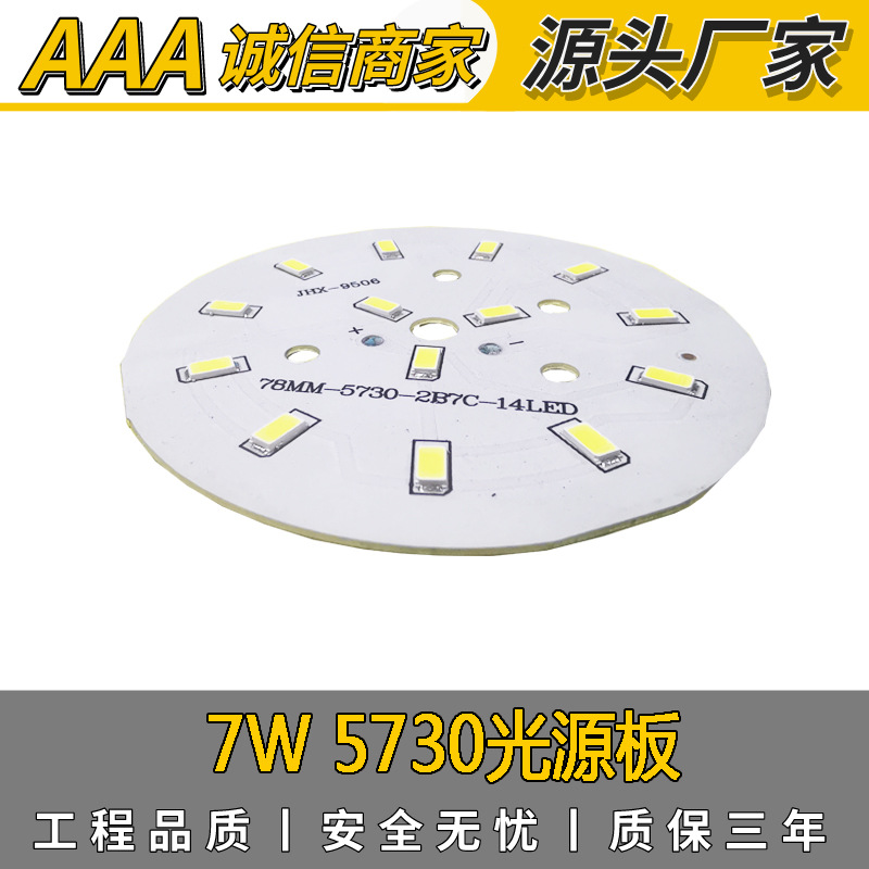 供应5730光源板7W球泡筒灯光源板LED灯板保三年贴片灯板 led5730