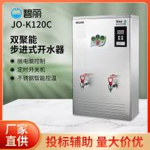 碧丽商用开水器JO-K120C步进式净化过滤不锈钢全自动节能开水机