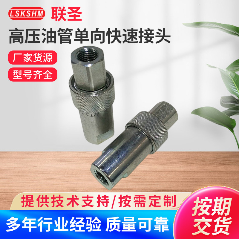 高压油管单向快速接头 冲床注塑机压塑机快速换模系统快速接头
