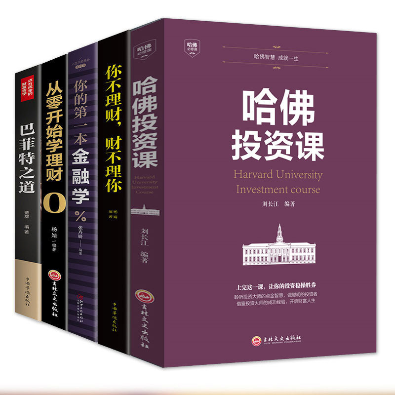 Buffett's way genuine full set of economics introductory books 5 volumes your investment finance you don't manage money