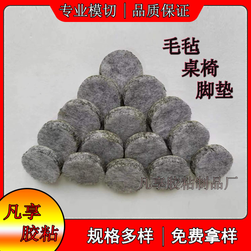 圆形毛毡桌椅脚垫 静音耐磨毛毡保护垫贴 背胶防滑毛毡垫片