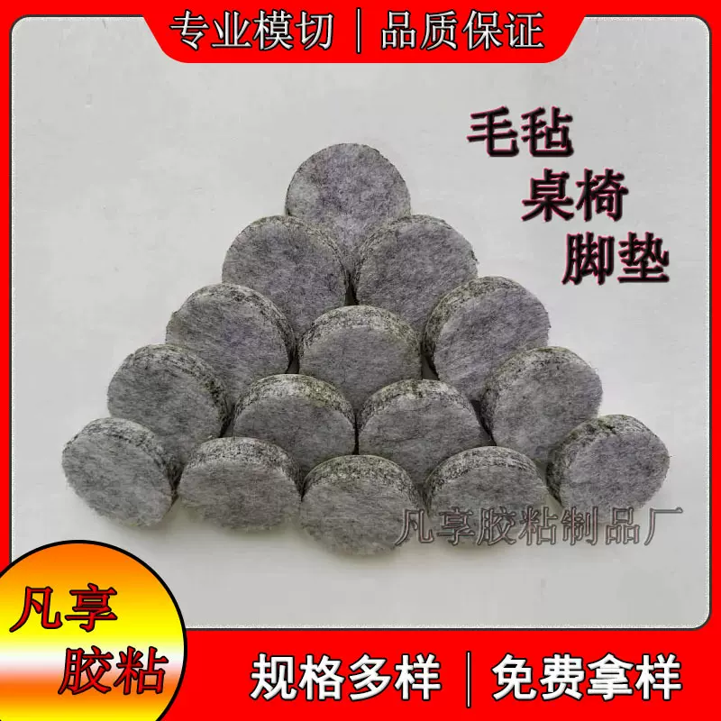 圆形毛毡桌椅脚垫 静音耐磨毛毡保护垫贴 背胶防滑毛毡垫片