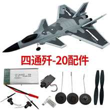 适配四通歼20遥控飞机固定翼滑翔机航模改装升级配件易损件零件玩
