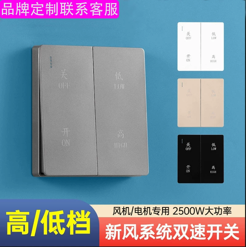 Двухскоростной переключатель для скрытой системы подачи свежего воздуха типа 86, двухскоростной переключатель высокой и низкой мощности, беспроводной переключатель высокой мощности.