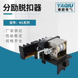 脱扣器;断路器附件;其他低压电器