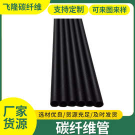 耐压碳纤维管 高强度碳纤维管制品纤维棒 机械电子配件碳纤维制品
