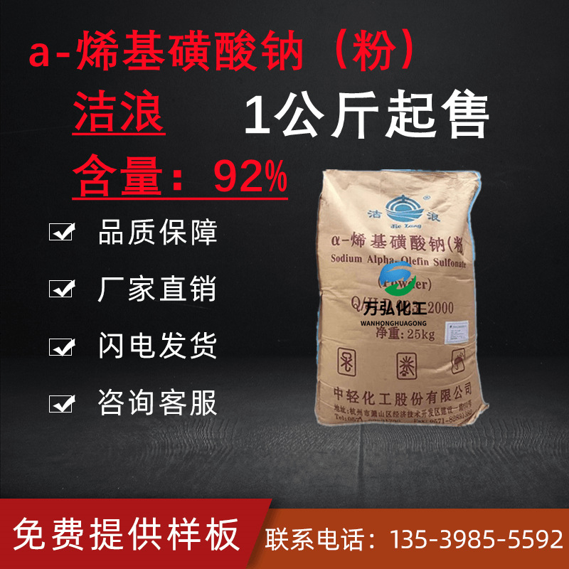 α-烯基磺酸钠AOS粉 去污表面活性剂 发泡剂 中轻洁浪AOS粉/液体