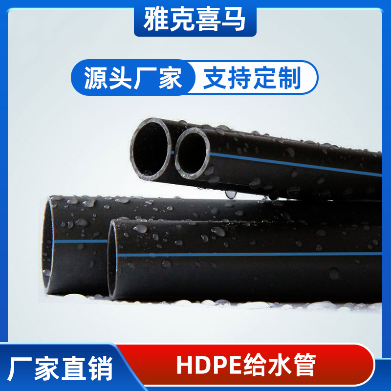 生产pe管材厂家 给水管 家用水管 绿化管 180 1.25mpa 雅克喜马