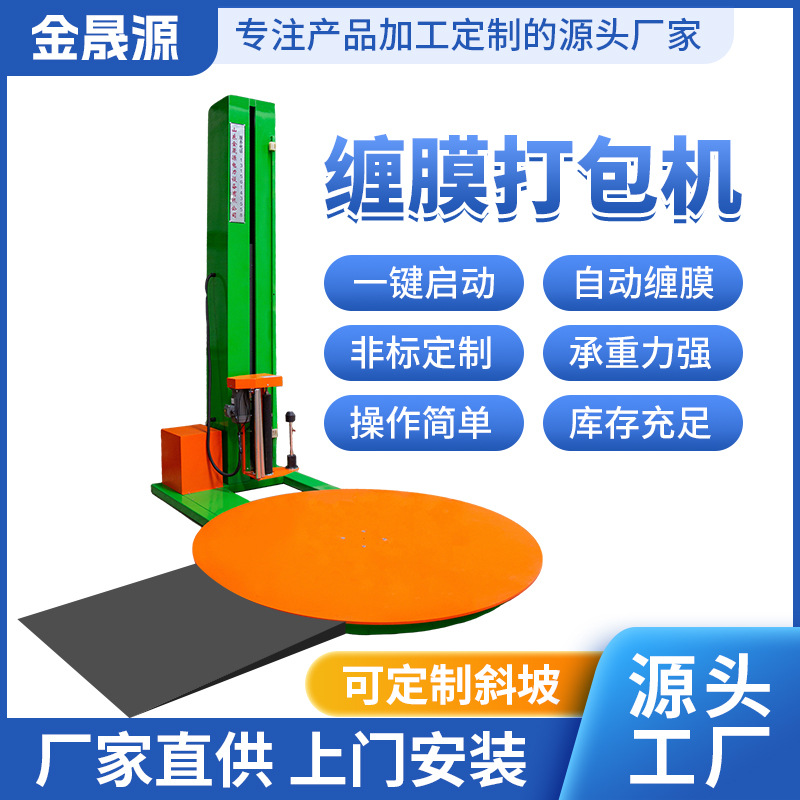 自动托盘缠绕机厂家直供缠绕裹膜包装机电动缠膜机缠绕膜打包机