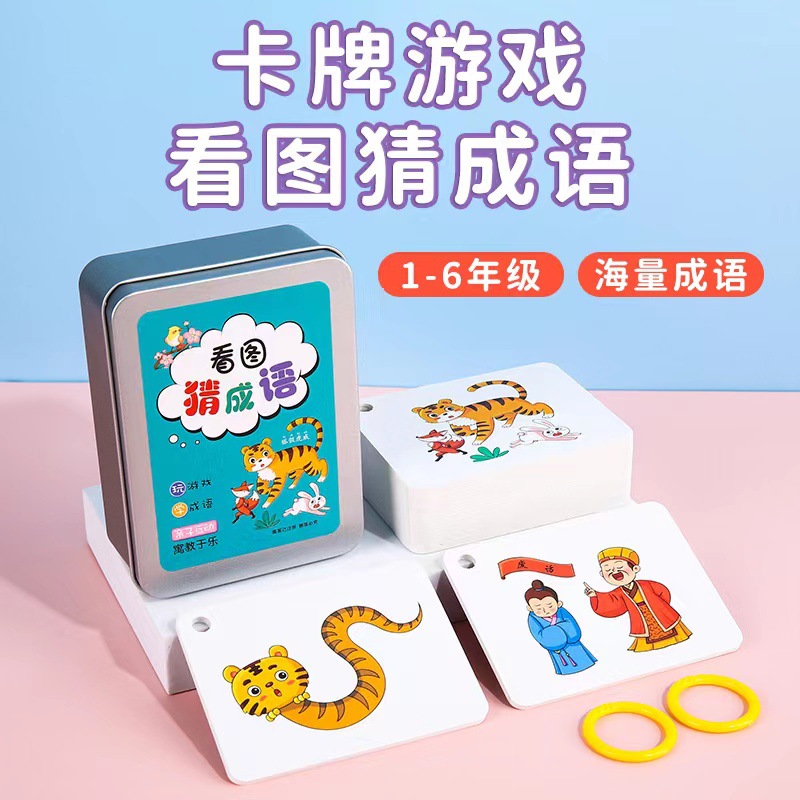 儿童益智早教玩具 识字卡片趣味看图猜成语接龙小学生版卡牌游戏