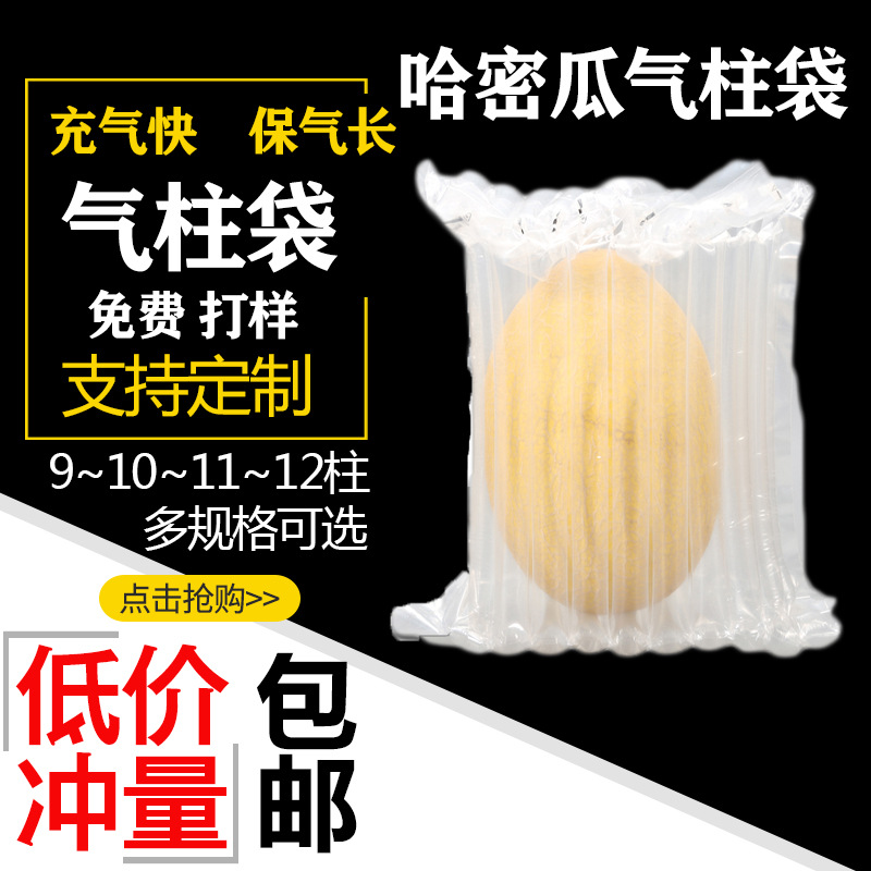 10柱11柱20高哈密瓜 西州蜜 黄河蜜瓜气柱袋包装气柱缓冲充气包装