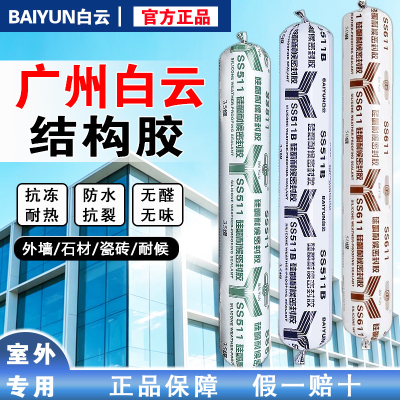 Guangzhou Baiyun Glass Glue 511 Quick-Drying Waterproof Stone Tile Outdoor Weather-Resistant Sealant 550 Door and Window Structural Glue