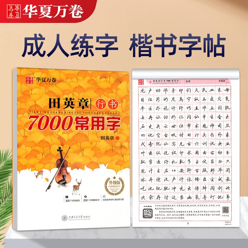 中国の万巻書道練習帳 初心者向け 大人向け 田英章 楷書 呉裕生 楷書と行書 7000の常用漢字|undefined