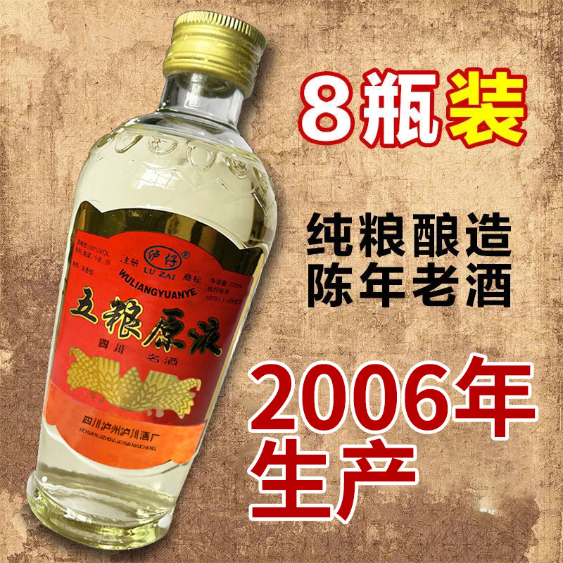 2006年陈年老酒白酒瓶装五粮原液50度浓香型225ml整箱8瓶一件代发