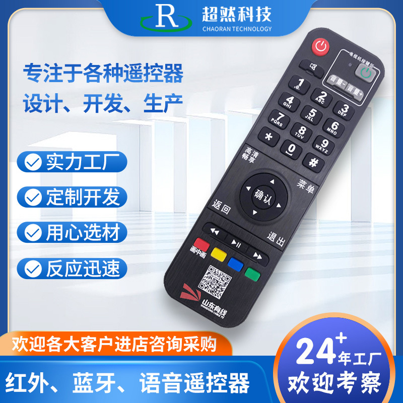 超然山东有线红外电视机顶盒遥控器通用款33键定制设计生产开模