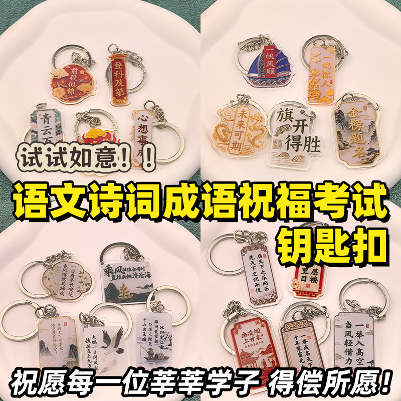 Chinese Language Subject Idioms Inspirational Keychain Exam Blessing Student Small Prizes Teacher Wholesale Poetry Acrylic Chinese Language Subject Idioms Inspirational Keychain Exam Blessing Student Small Prizes Teacher Wholesale Poetry Acrylic