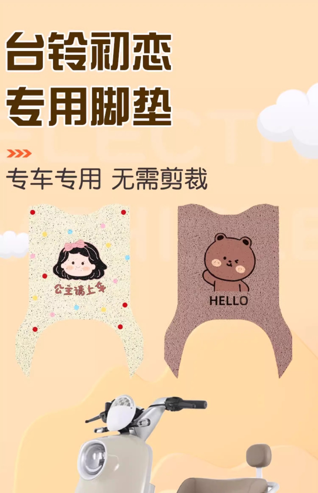 Taiwan Bell First Love Foot Pad for Eb Electric Vehicle Foot Pad Waterproof Sunscreen Electric Mole Foot Pad Seat Cover Decorative Accessories