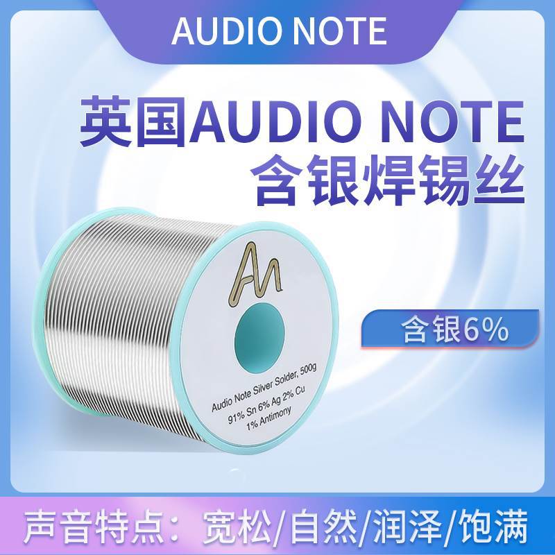 英国Audio Note含银6%焊锡丝发烧友音响耳机音频DIY无铅锡线