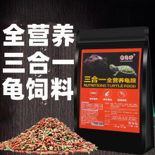 乌龟饲料龟粮龟食物巴西龟草甲鱼鳖金钱龟粮食鳄龟水龟粮通用饲料