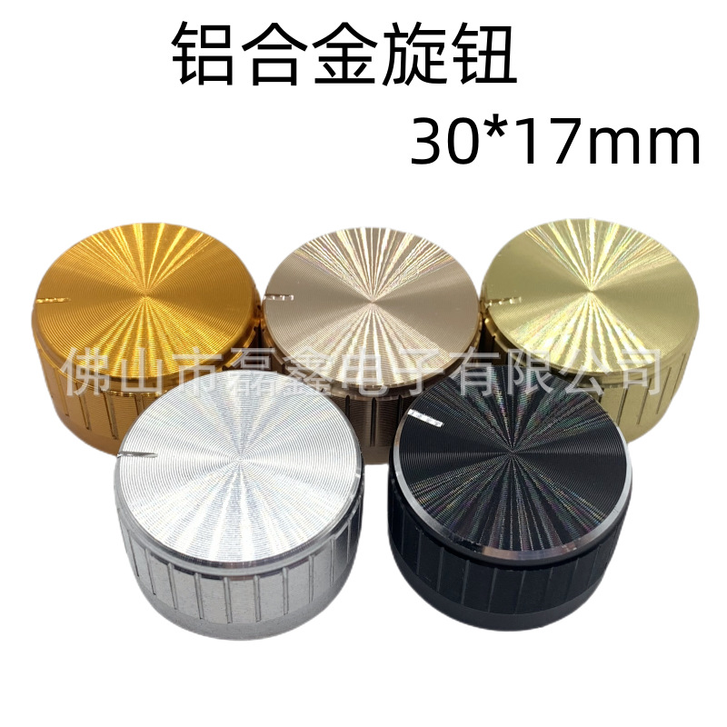 源头厂家直供30*17铝合金旋钮 调速开关电位器旋钮帽 内孔6mm多色