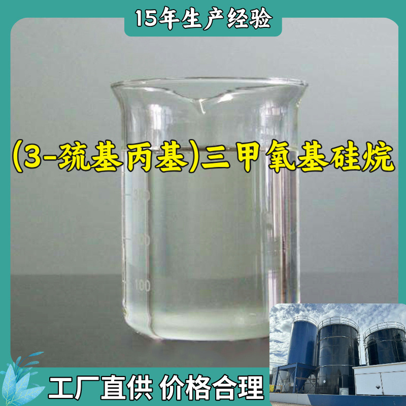 (3-巯基丙基)三甲氧基硅烷源头工厂工业级分析满意的服务山东浙江