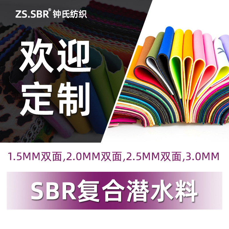 SBR贴合针织布氯丁橡胶潜水料护腿护膝护腰OK布带丁苯橡胶面料