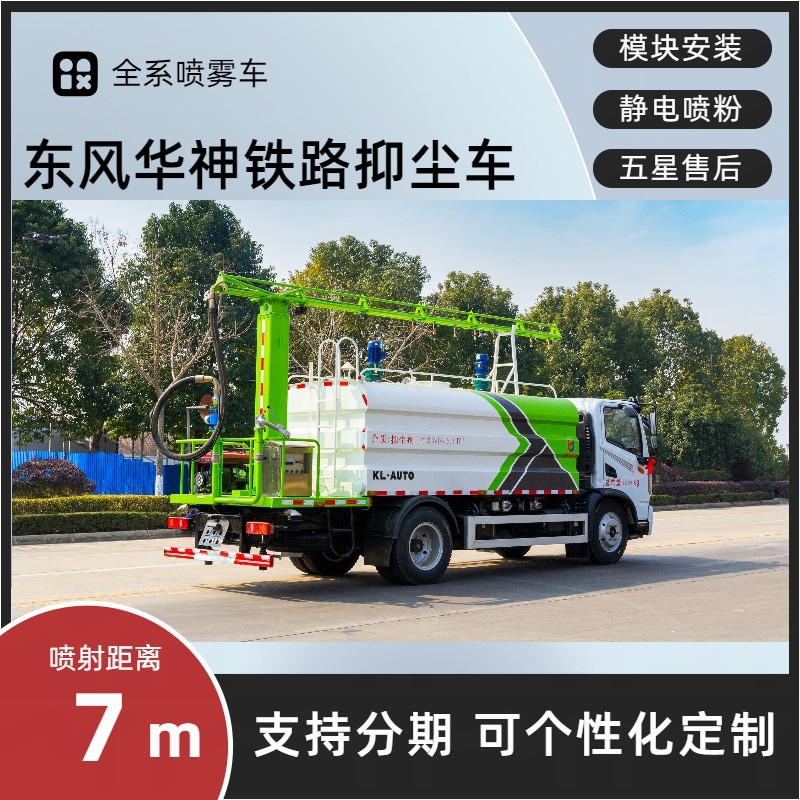 Dongfeng Huashen T3 Railway Dust Suppression Vehicle 8-Ton Multi-Functional Fog Cannon Vehicle for Railway and Square Bulk Material Dust Removal