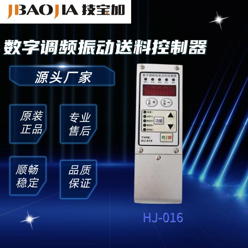 数字调频振动送料控制器自动化送料机振动盘控制器HJ-016技宝加