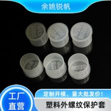 G3/8塑料外螺纹保护套螺丝帽透明螺牙保护盖 防尘防撞塑料护盖