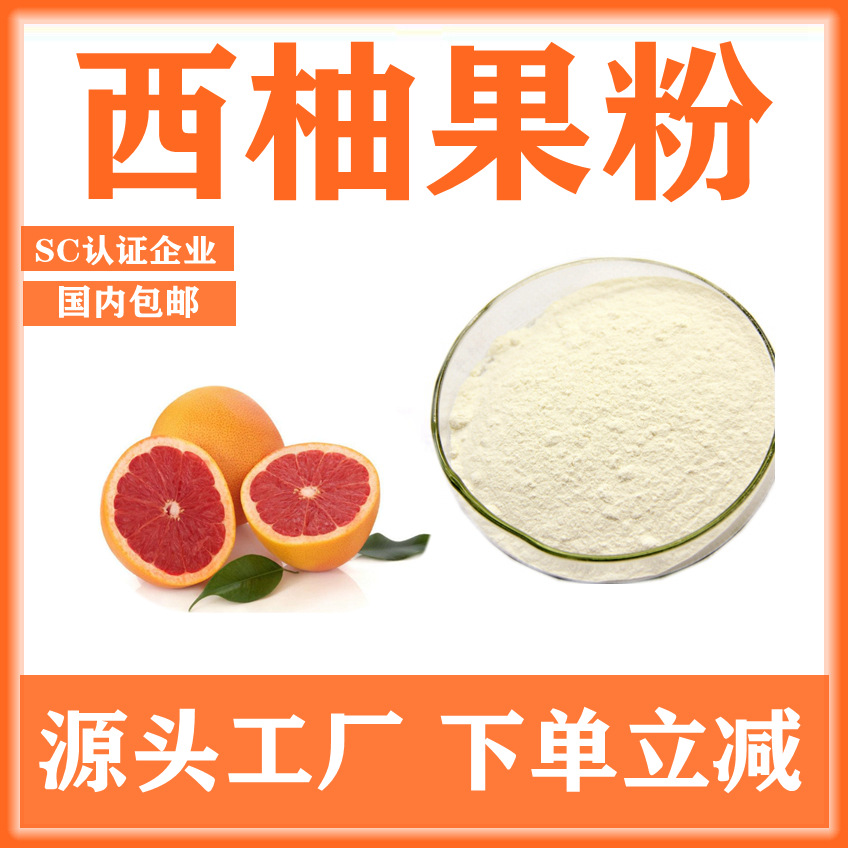 西柚粉 西柚果粉 柚子酵素粉 西柚粉 现货包邮 西柚提取物