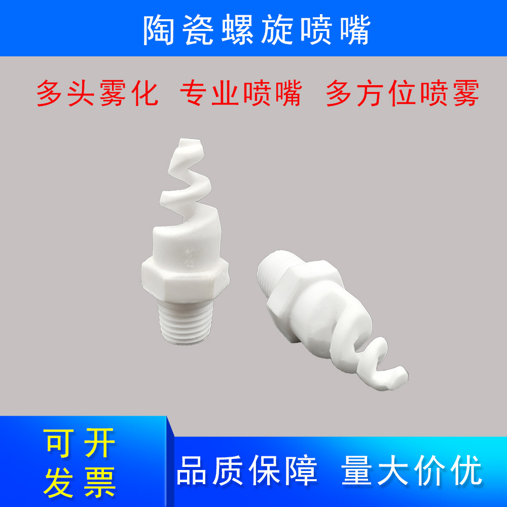 陶瓷螺旋喷嘴氧化铝陶瓷喷嘴耐腐蚀陶瓷涡流清洗喷嘴脱硫塔喷淋头