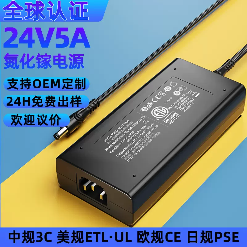 氮化镓24v5a电源适配器中3c欧ce英UKCA美UL澳saa认证120w开关电源