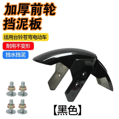 Upgraded Thickened Plastic Mudguard Suitable Electric vehicle fender - newly-upgraded-black-wear-resistant-and-anti-impact-front-wheel-mud-tile-screws