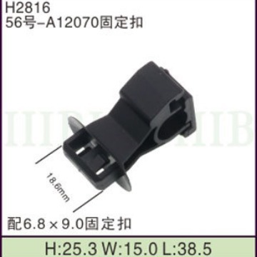 汽车摩托车线束 连接器端子 (56号-A12070固定扣) 固定卡扣