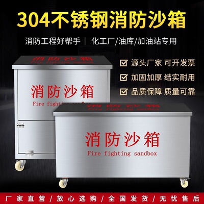 [304不锈钢消防沙箱黄沙箱工地加油站油库厂房防汛物资柜灭火箱]