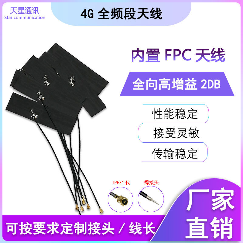 GSM GPRS NB-IOT全向内置FPC天线 2G3G4G全频段贴片天线 IPEX接口