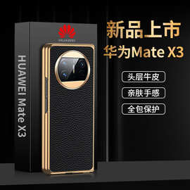 【一件代发】Mate X3 折叠屏手机壳真皮荔枝纹保护套电镀壳硬壳新