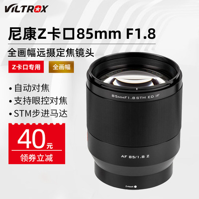 唯卓仕85mm F1.8STM全画幅镜头适用尼康微单定焦Z5 Z6 Z7自动镜头