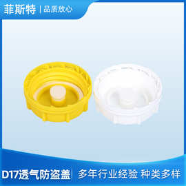 厂家供应透气盖D17透气防盗盖防渗漏 组合塑料桶盖黄色透气外盖