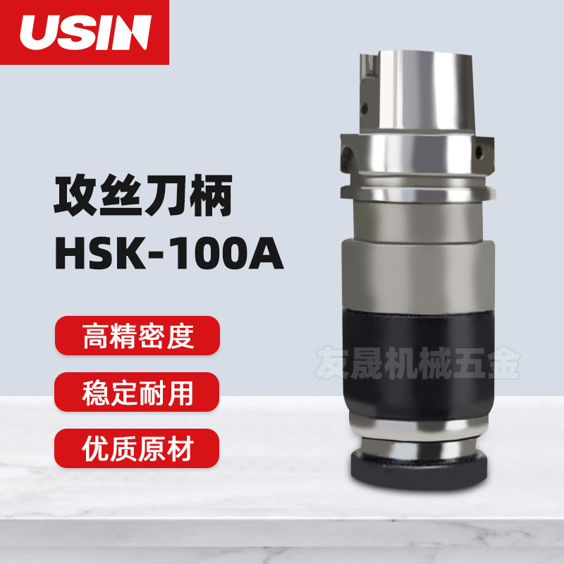 USIN刀柄 HSK100A系列攻丝刀柄TC12/TC24/TC38高精密度130 142