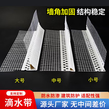 PVC滴水线条鹰嘴滴水线带网 阴阳护角网外墙保温护角线