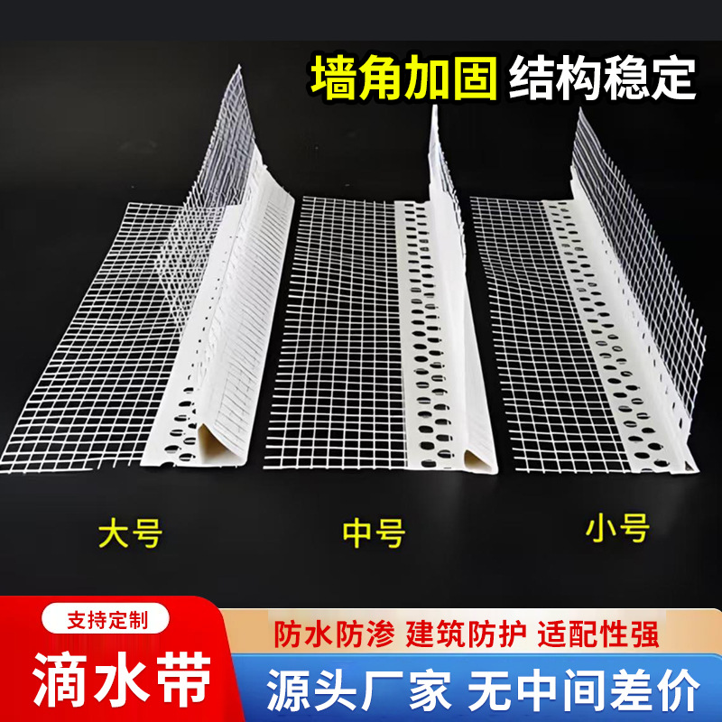 PVC滴水线条鹰嘴滴水线带网 阴阳护角网外墙保温护角线