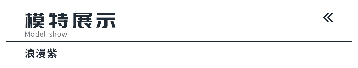 10模特展示标题-浪漫紫.jpg