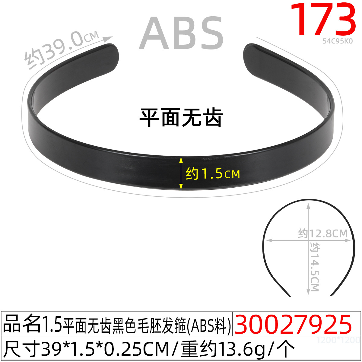 30027925#1.5平面无齿黑色毛胚发箍(39CM)