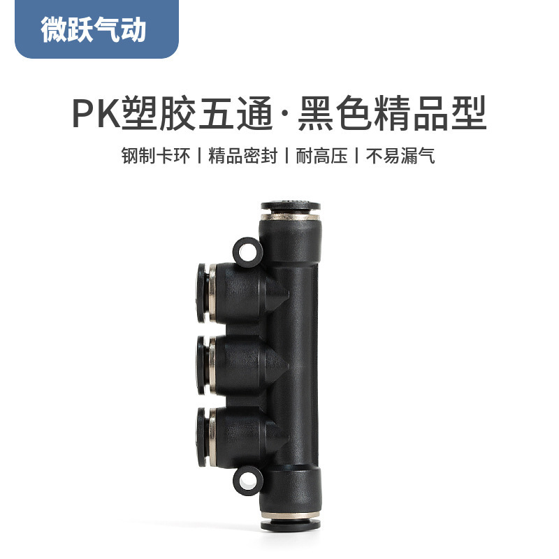 气动元件黑色气管快速接头五通PK-04 06 8mm快插 10 12厘塑胶快接