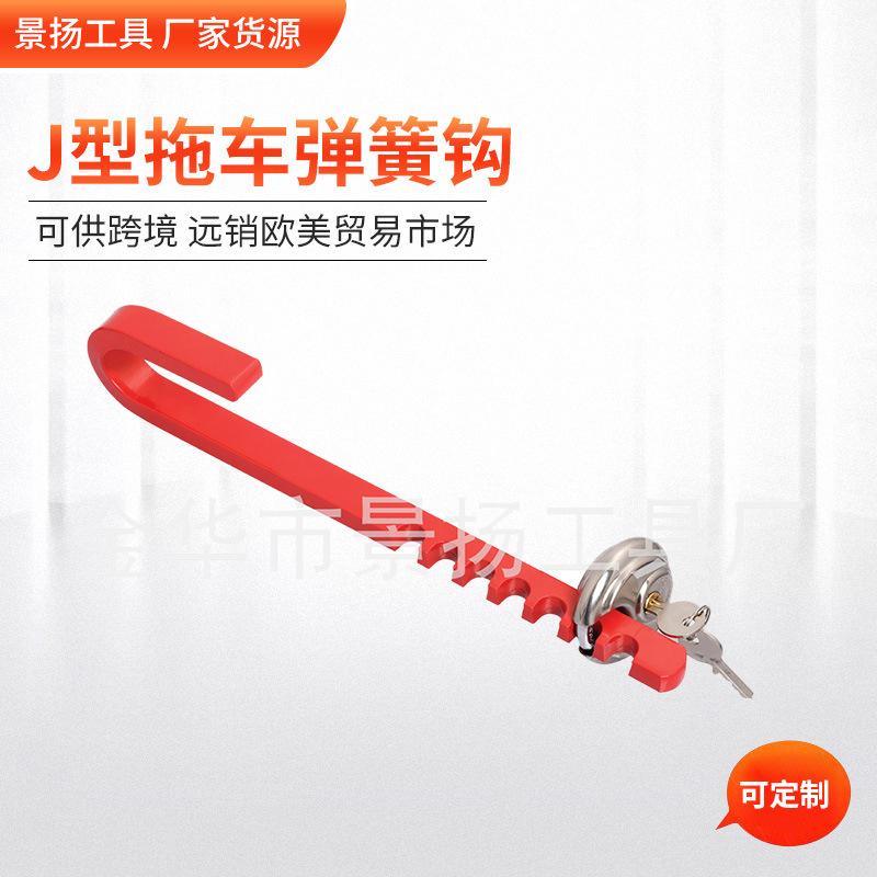 厂家货源 J型拖车弹簧钩 拖车杆 防追尾牵引杆 汽修拖车工具