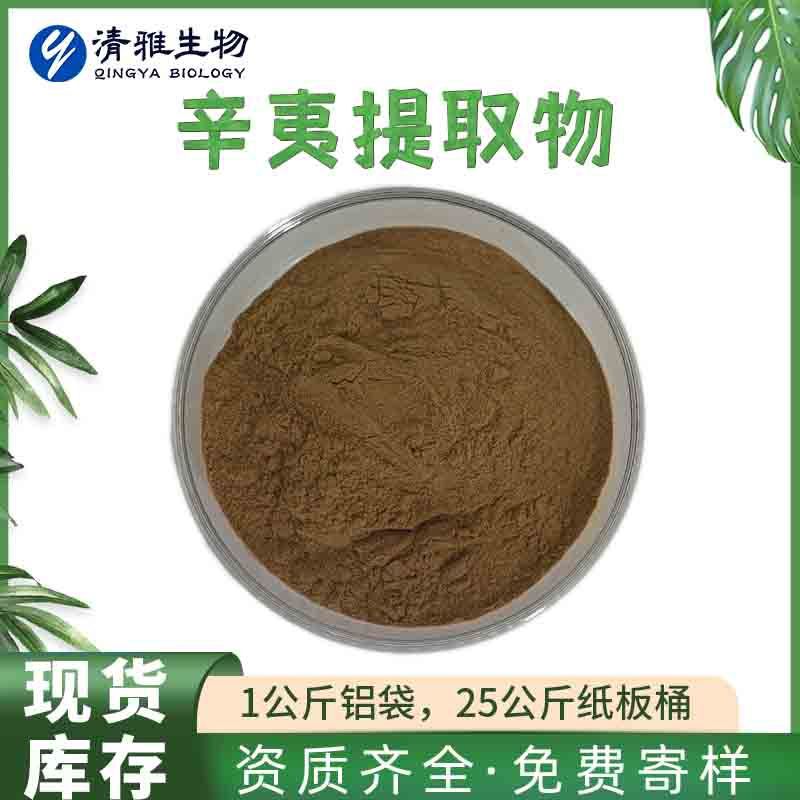 辛夷提取物10:1 木兰/紫玉兰提取物 辛夷粉 1kg起售 清雅现货